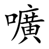 嚝