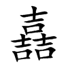 嚞