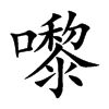 嚟