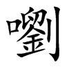 嚠