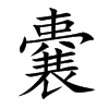 嚢