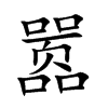 嚣