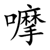嚤