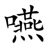 嚥