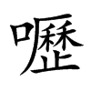 嚦