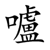 嚧