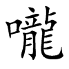 嚨