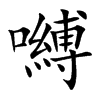 嚩