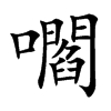 嚪