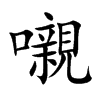 嚫