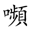 嚬