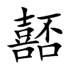 嚭
