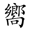 嚮