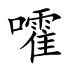 嚯