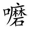 嚰