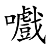 嚱