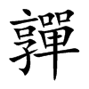 嚲