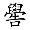 嚳