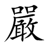 嚴