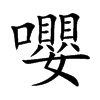 嚶