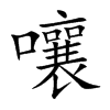 嚷