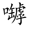 嚹