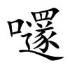 嚺