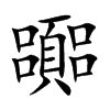 嚻