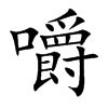 嚼