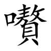 嚽