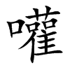 嚾