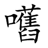 嚿