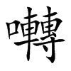 囀