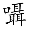 囁