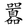 囂