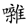 囃