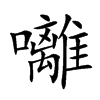 囄