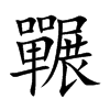 囅