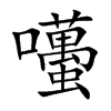 囆