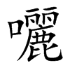 囇