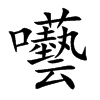 囈