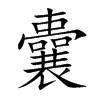 囊
