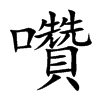 囋