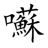 囌
