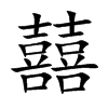 囍