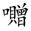 囎