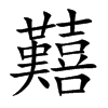 囏