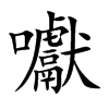 囐