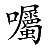 囑