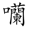 囒